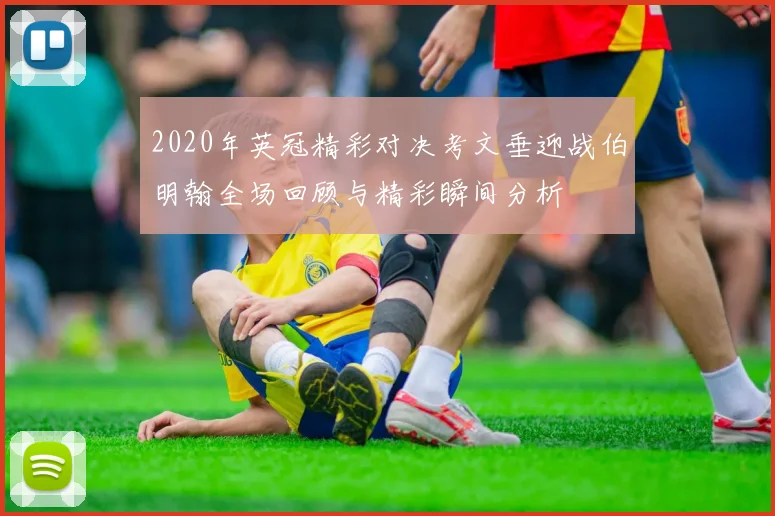 2020年英冠精彩对决考文垂迎战伯明翰全场回顾与精彩瞬间分析