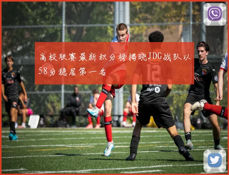 高校联赛最新积分榜揭晓JDG战队以58分稳居第一名