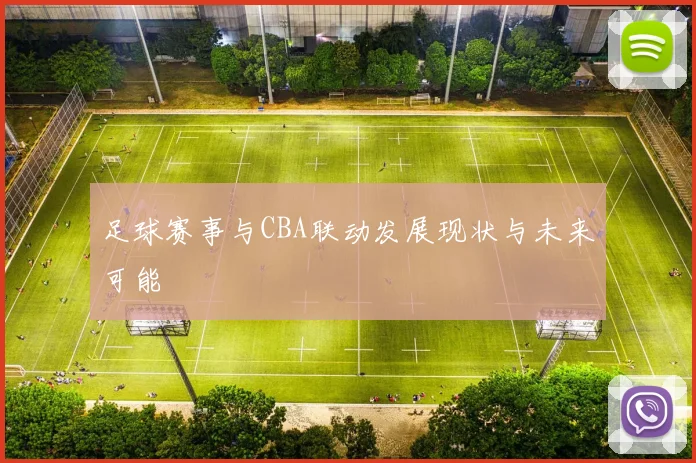 足球赛事与CBA联动发展现状与未来可能
